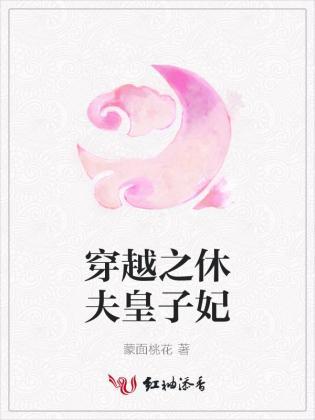 穿越之休夫皇子妃封面