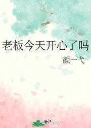 老板今天开心了吗封面