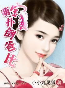 萌宝来袭，扑倒爸比封面