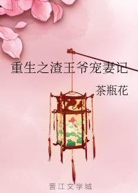重生之渣王爷宠妻记封面