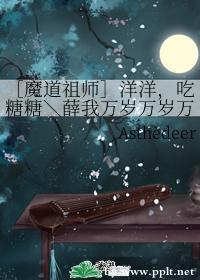 ［魔道祖师］洋洋，吃糖糖封面