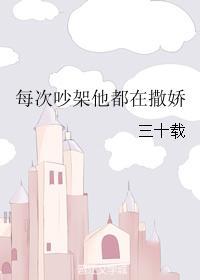 每次吵架他都在撒娇封面