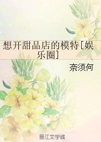 想开甜品店的模特[娱乐圈]封面