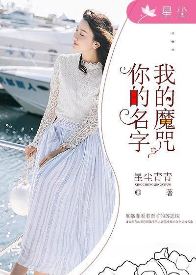 你的名字，我的魔咒封面