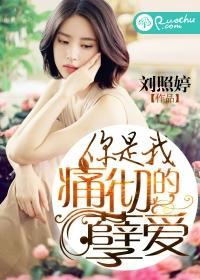 你是我痛彻的孽爱封面