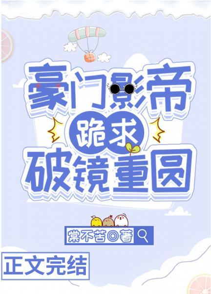 豪门影帝跪求破镜重圆封面