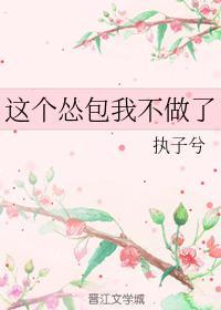这个怂包我不做了封面