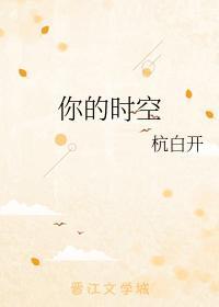 你的时空封面