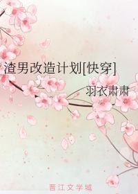 渣男改造计划[快穿]封面