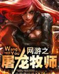 网游之屠龙牧师封面