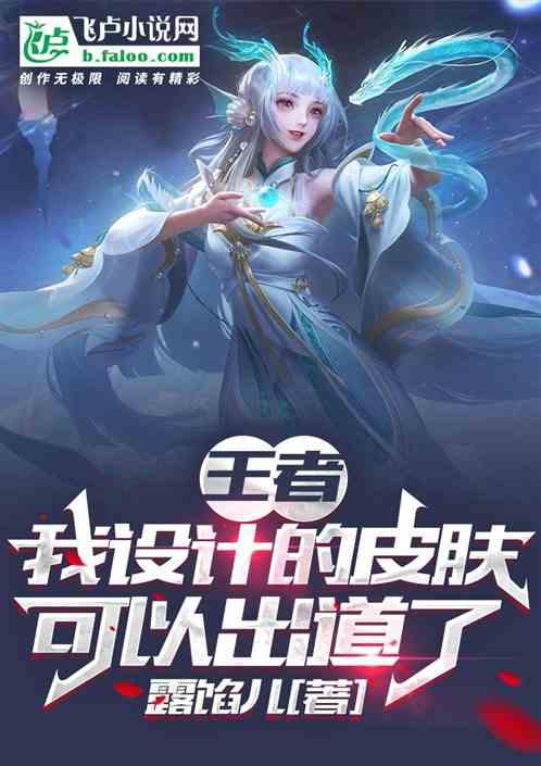 王者:我设计的皮肤,可以出道了封面