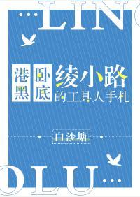 港黑卧底绫小路的工具人手札封面