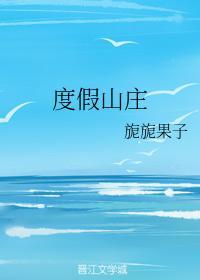 度假山庄封面
