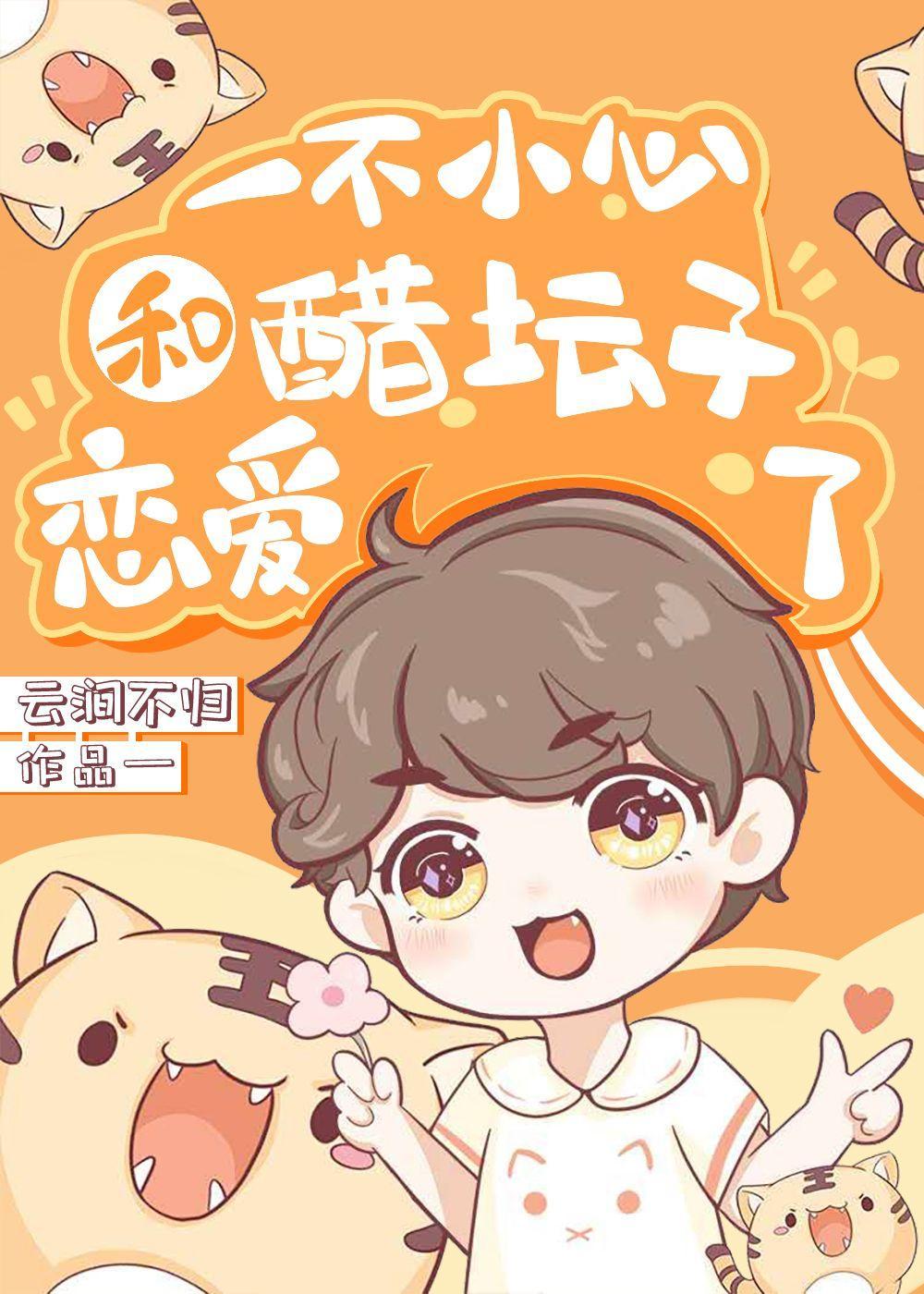 一不小心和醋坛子恋爱了封面