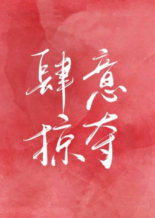 肆意掠夺封面