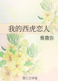 我的西虎恋人封面