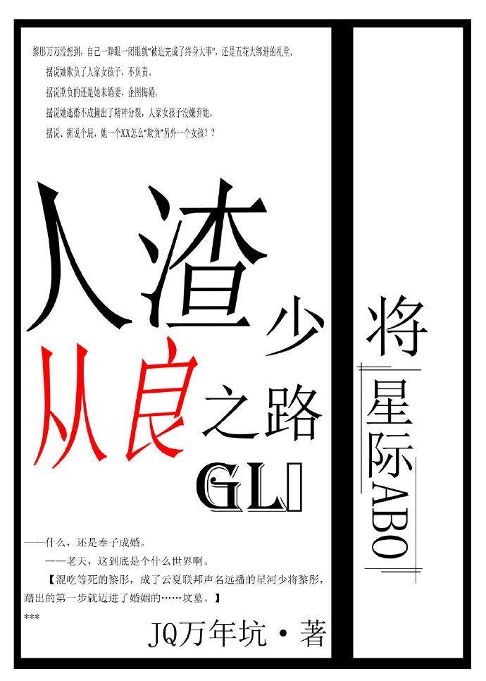 人渣少将从良之路gl(星际)封面