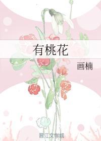 有桃花封面
