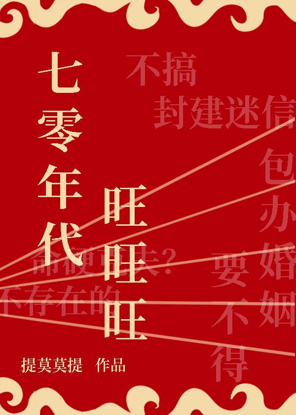 七零年代旺旺旺封面