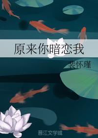 原来你暗恋我封面