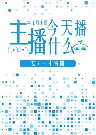主播今天播什么封面