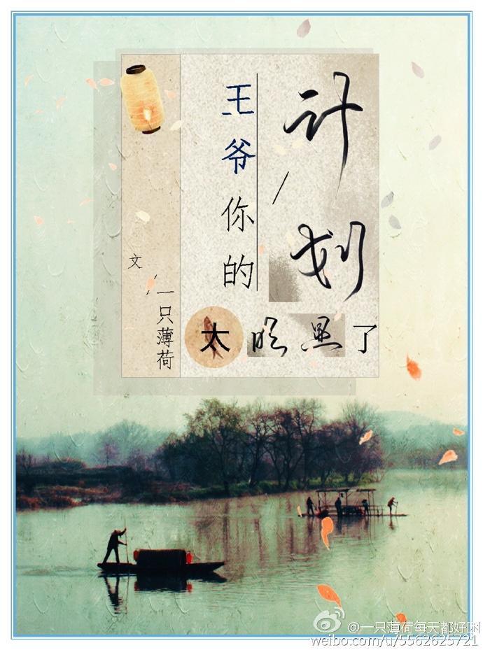 王爷你的计划太明显了封面