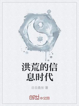 洪荒的信息时代封面