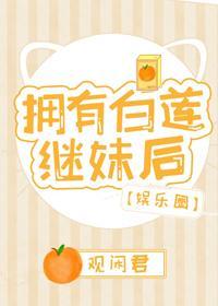 拥有白莲继妹后[娱乐圈]封面