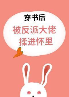 穿书后被反派大佬揉进怀里封面