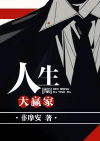 人生大赢家[综]封面