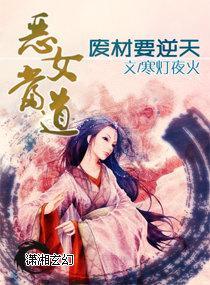 恶女当道之废材要逆天封面