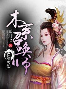 木系召唤师封面