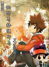 [家教]此竹马非彼竹马封面