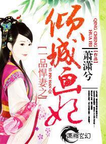 一品悍妻之倾城画妃封面