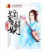 嫡本妖娆:傲倾天下封面