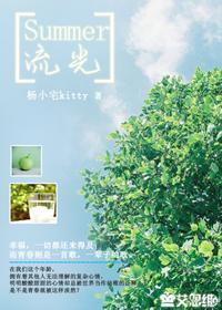 Summer流光封面
