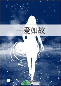 一爱如故封面