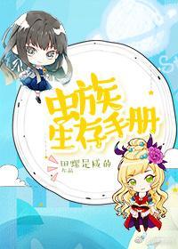 虫族生存手册封面
