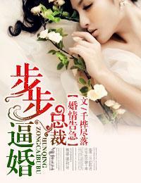 婚情告急，总裁步步逼婚！封面
