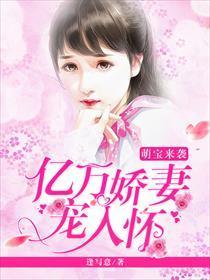 萌宝来袭：亿万娇妻宠入怀封面