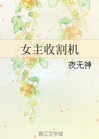 女主收割机封面