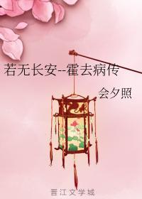 若无长安--霍去病传封面