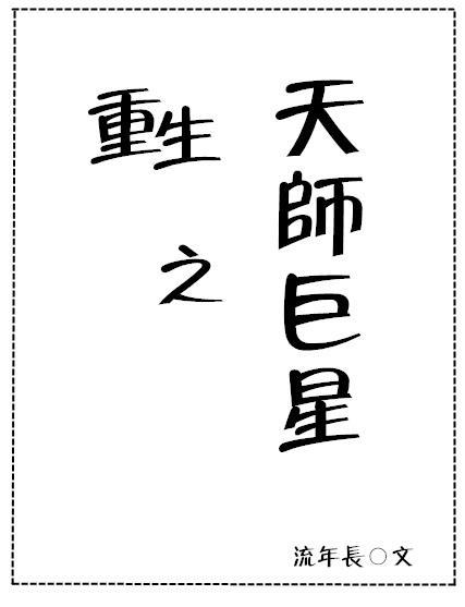重生之天师巨星(娱乐圈)封面