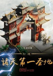 打造诸天第一圣地封面