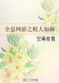 全息网游之鲛人如画封面