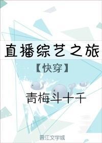 直播综艺之旅[快穿]封面