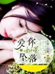 爱你如星坠落黎沛桉洛星辰封面