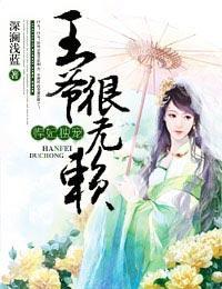 悍妃独宠，王爷很无赖封面