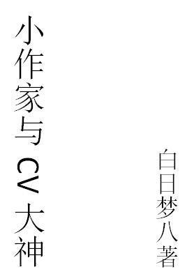 网配小作家与CV大神封面