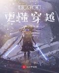 没人比我更懂穿越！封面